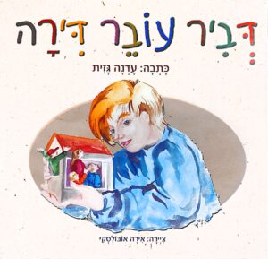 דביר עובר דירה / עדנה גזית