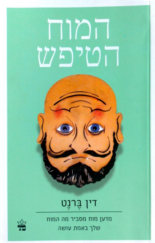 המוח הטיפש / דין ברנט