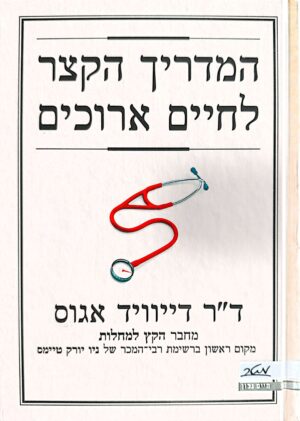 המדריך הקצר לחיים ארוכים / דייוויד אגוס