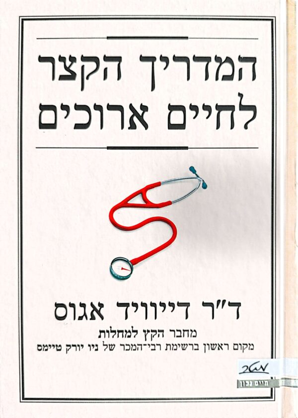 המדריך הקצר לחיים ארוכים / דייוויד אגוס