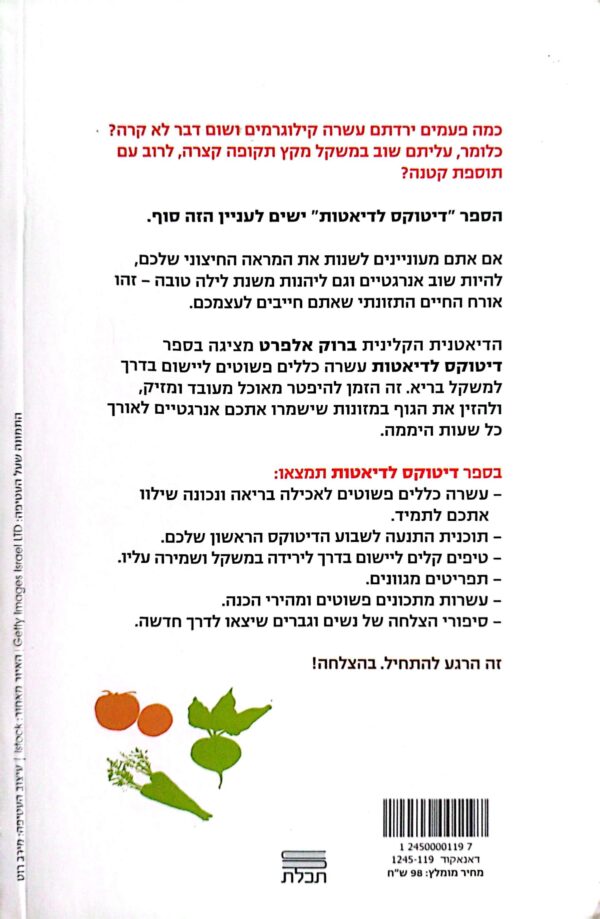 ⁦דיטוקס לדיאטות / ברוק אלפרט⁩ – תמונה ⁦2⁩