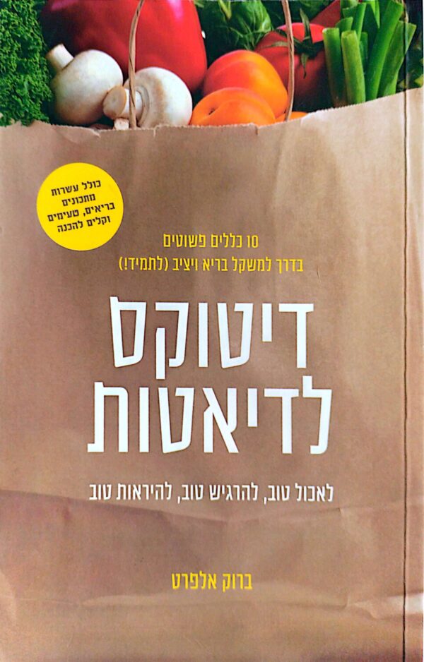 דיטוקס לדיאטות / ברוק אלפרט
