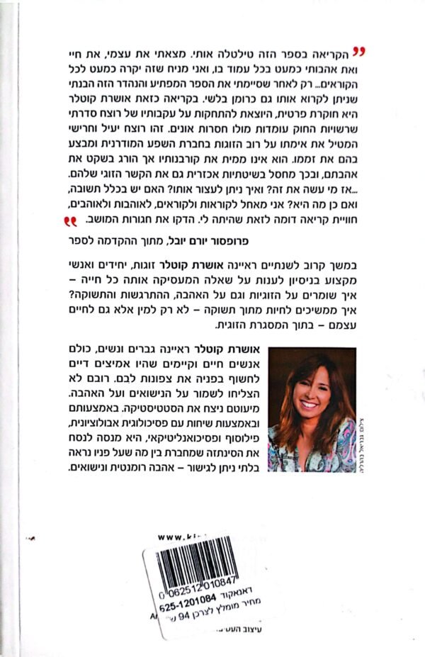 ⁦אהבה | תשוקה | זוגיות - הדיאלקטיקה של האהבה / אושרת קוטלר⁩ – תמונה ⁦2⁩