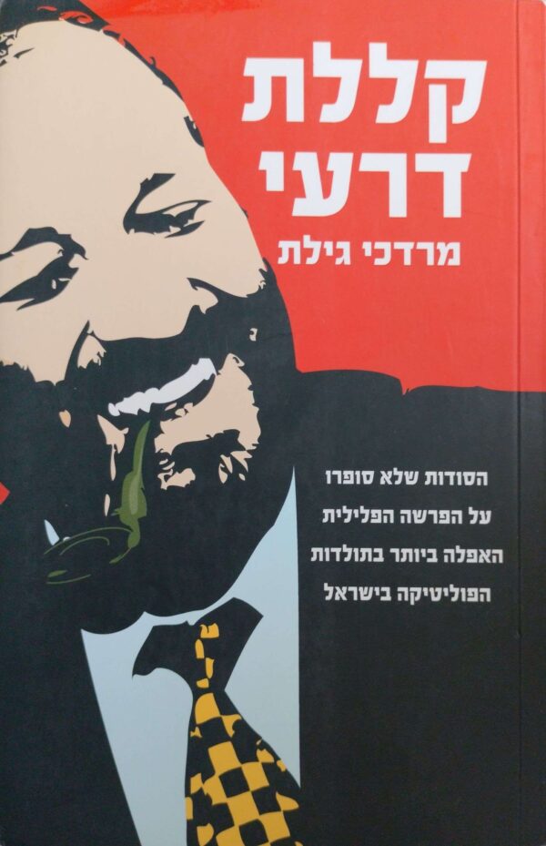 קללת דרעי / מרדכי גילת