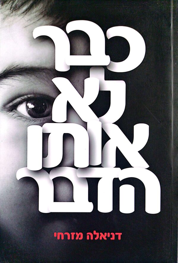 כבר לא אותו הדבר / דניאלה מזרחי