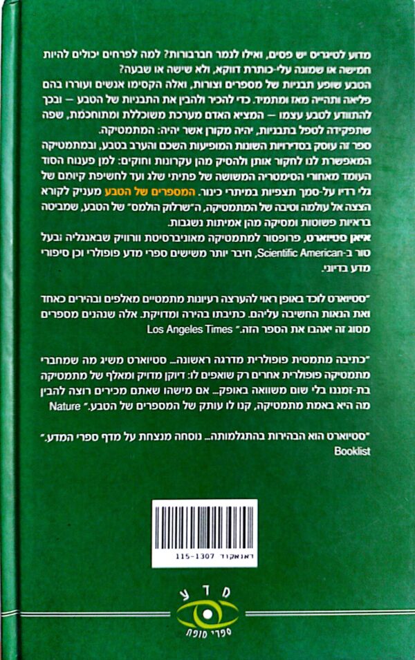 ⁦המספרים של הטבע / איאן סטיוארט⁩ – תמונה ⁦2⁩