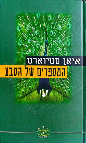 המספרים של הטבע / איאן סטיוארט