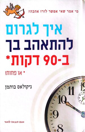 איך לגרום להתאהב בך ב-90 דקות / ניקולאס בותמן
