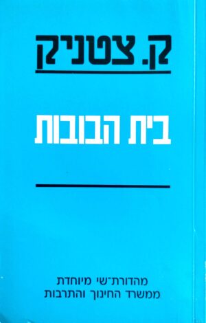 בית הבובות / ק. צטניק