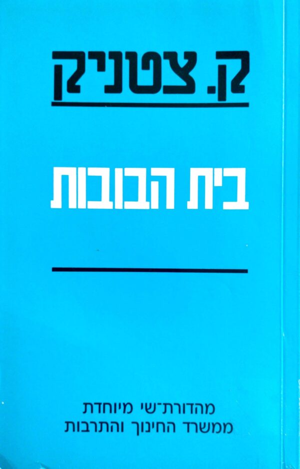 בית הבובות / ק. צטניק