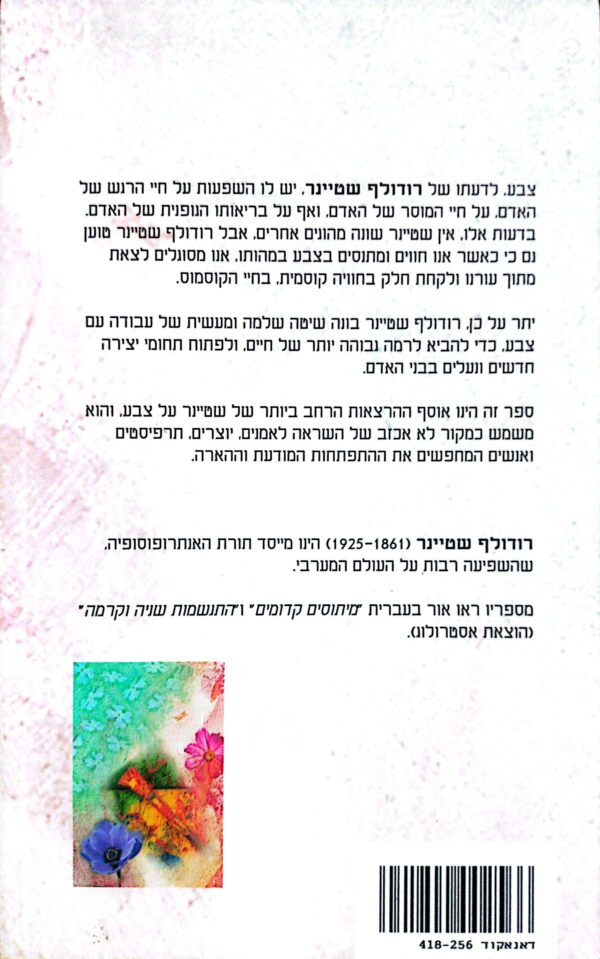 ⁦צבע: התפתחות דרך עבודה עם צבע / רודולף שטיינר⁩ – תמונה ⁦2⁩