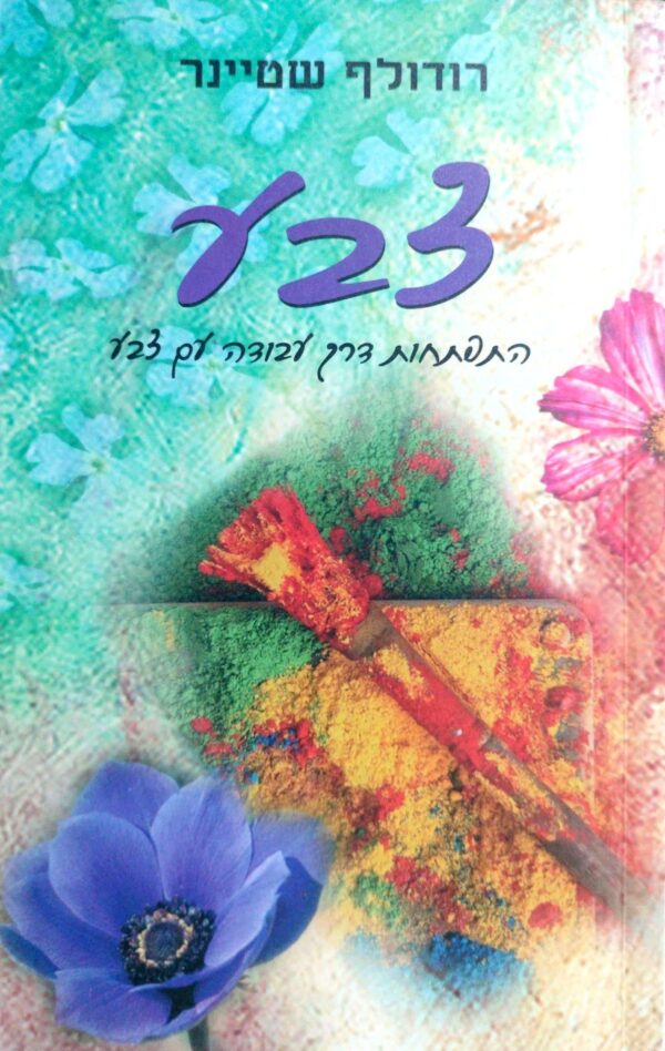 צבע: התפתחות דרך עבודה עם צבע / רודולף שטיינר