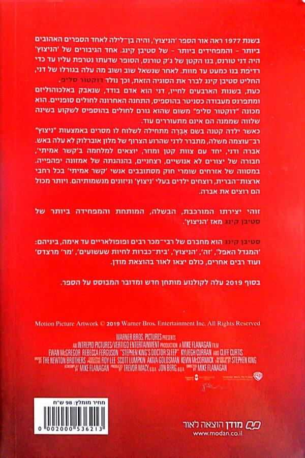 ⁦דוקטור סליפ / סטיבן קינג (עטיפת הסרט)⁩ – תמונה ⁦2⁩