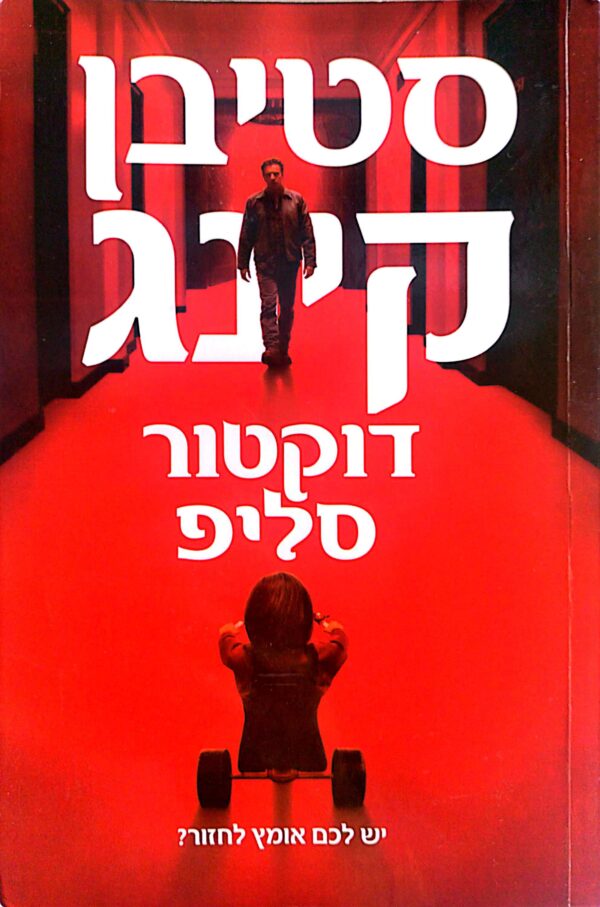 דוקטור סליפ / סטיבן קינג (עטיפת הסרט)