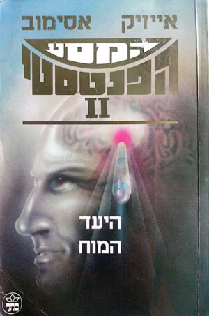 המסע הפנטסטי 2: היעד המוח / אייזק אסימוב