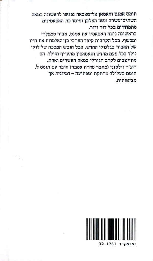 ⁦מסכתו של לוקי / רוג'ר זילאזני ותומס ל. תומספ⁩ – תמונה ⁦2⁩