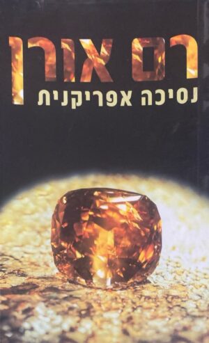 נסיכה אפריקנית / רם אורן