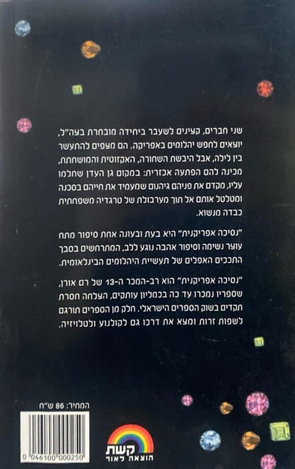 ⁦נסיכה אפריקנית / רם אורן⁩ – תמונה ⁦2⁩