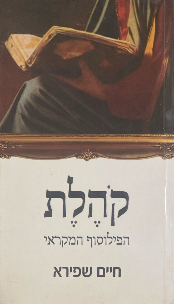 קהלת - הפילוסוף המקראי / חיים שפירא