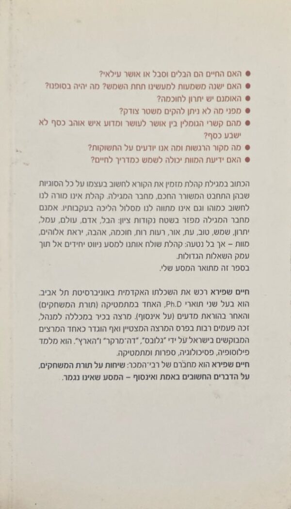 ⁦קהלת - הפילוסוף המקראי / חיים שפירא⁩ – תמונה ⁦2⁩