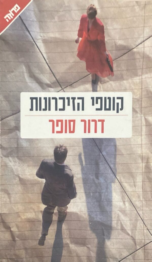 קוטפי הזכרונות / דרור סופר