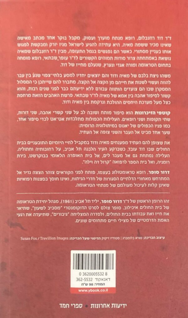⁦קוטפי הזכרונות / דרור סופר⁩ – תמונה ⁦2⁩