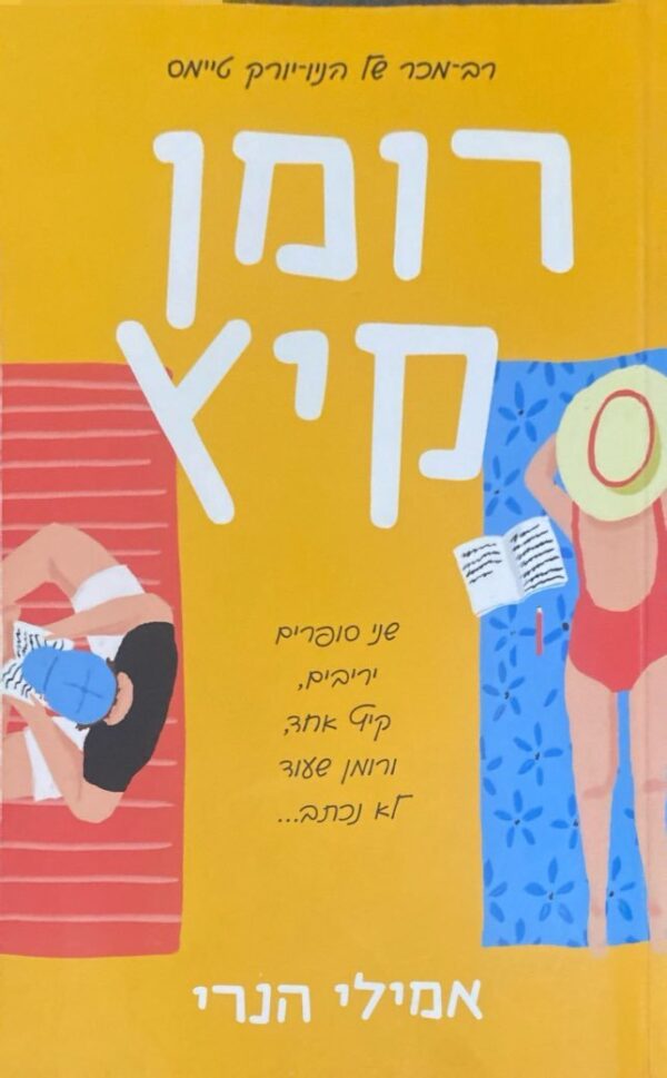 רומן קיץ / אמילי הנרי