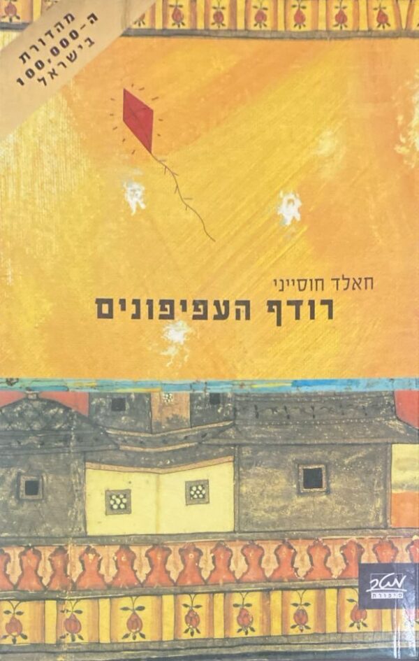 רודף העפיפונים / חאלד חוסייני