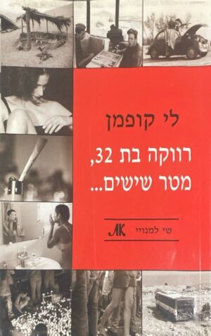 רווקה בת 32, מטר שישים... / לי קופמן