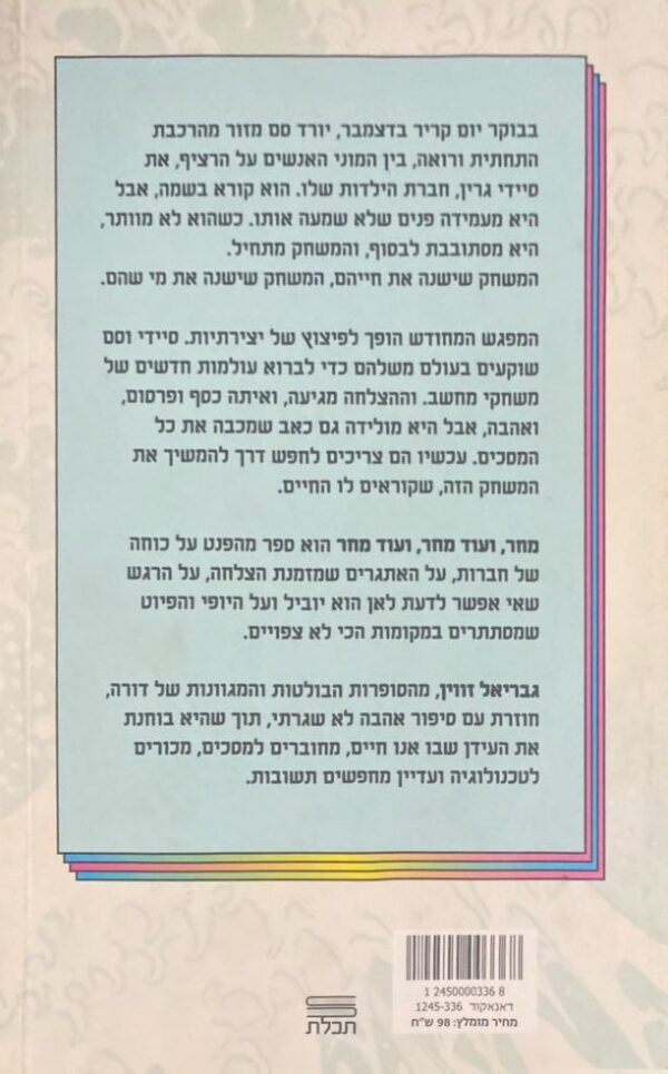⁦מחר ועוד מחר ועוד מחר / גבריאל זווין⁩ – תמונה ⁦2⁩