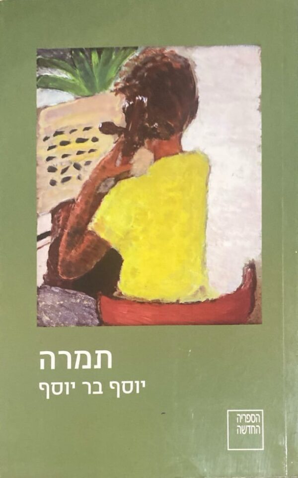 תמרה / יוסף בר יוסף