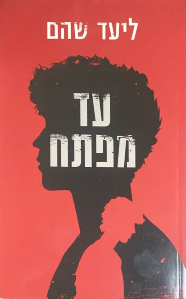 עד מפתח / ליעד שהם