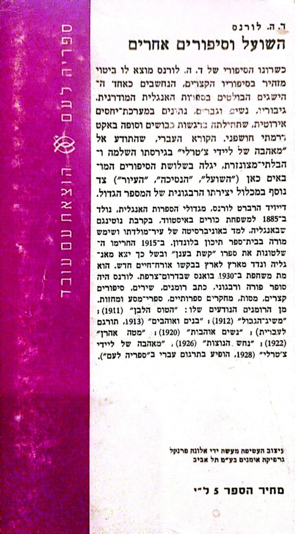 ⁦השועל / ד.ה. לורנס (1973)⁩ – תמונה ⁦5⁩