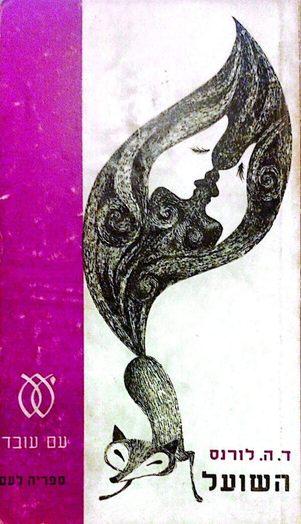 השועל / ד.ה. לורנס (1973)