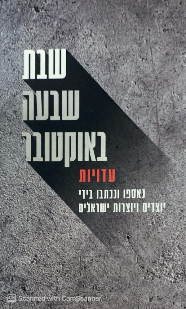 שבת שבעה באוקטובר: עדויות - נאספו ונכתבו בידי יוצרים ויוצרות ישראלים / רון דהן