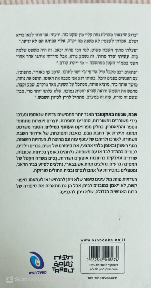 ⁦שבת שבעה באוקטובר: עדויות - נאספו ונכתבו בידי יוצרים ויוצרות ישראלים / רון דהן⁩ – תמונה ⁦2⁩