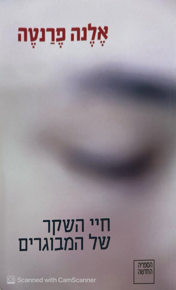 חיי השקר של המבוגרים / אלנה פרנטה