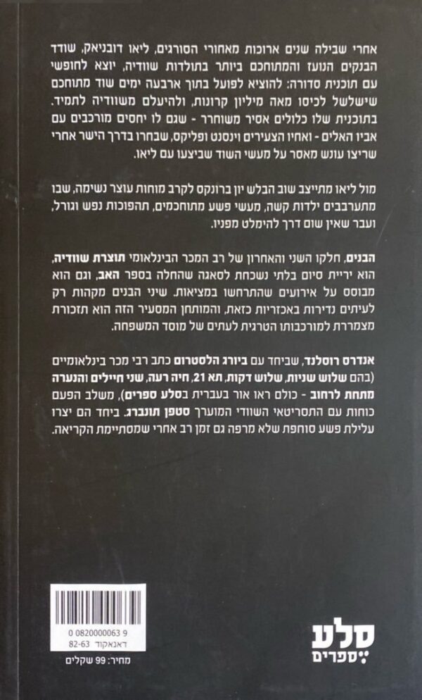 ⁦תוצרת שוודיה: הבנים - חלק שני / אנדרס רוסלנד וסטפן תונברג⁩ – תמונה ⁦2⁩