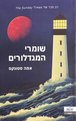 שומרי המגדלורים / אמה סטונקס
