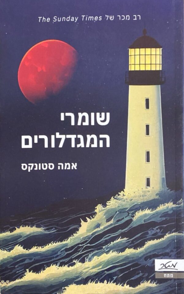 שומרי המגדלורים / אמה סטונקס
