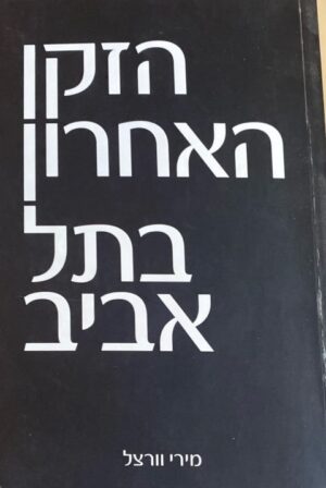 הזקן האחרון בתל אביב / מירי וורצל