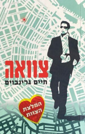 צוואה / חיים גרינבוים