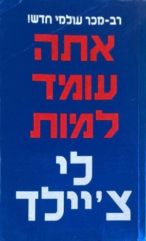 אתה עומד למות / לי צ'יילד