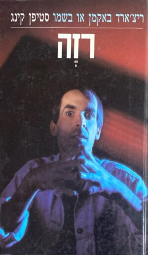 רזה / סטיפן (סטיבן) קינג