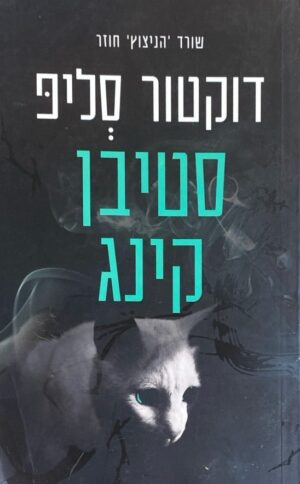 דוקטור סליפ / סטיבן קינג (מהדורת 2013)