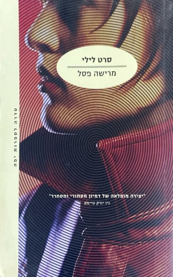 סרט לילי / מרישה פסל