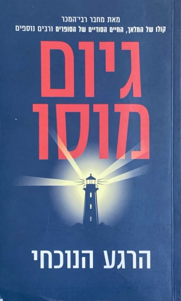 הרגע הנוכחי / גיום מוסו
