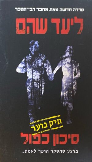 ליעד שהם / סיכון כפול