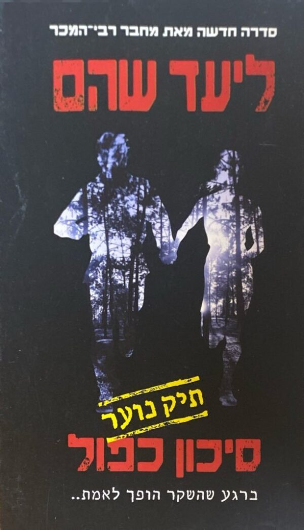 ליעד שהם / סיכון כפול