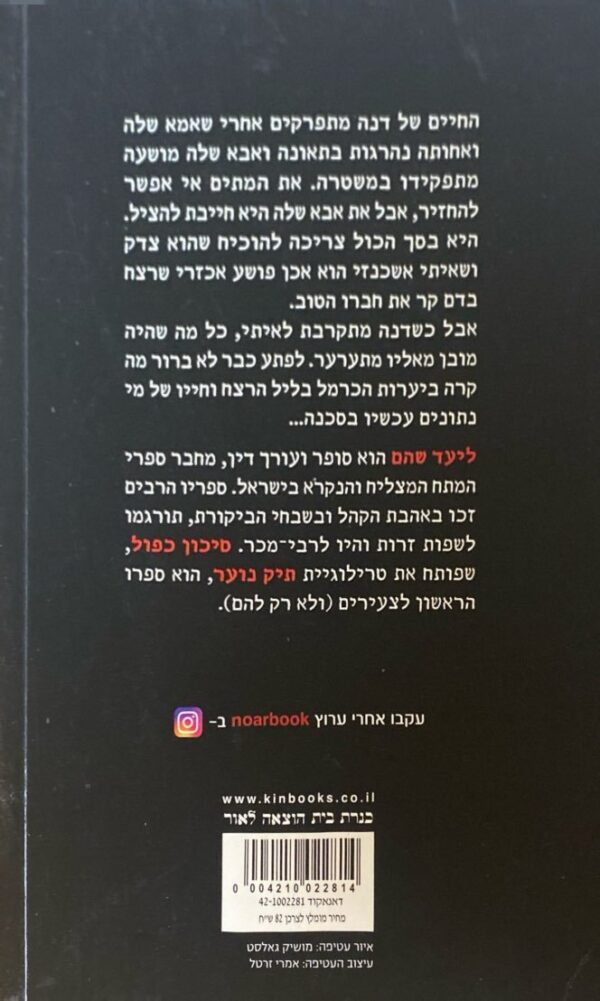 ⁦ליעד שהם / סיכון כפול⁩ – תמונה ⁦2⁩